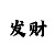 时时彩心态技巧